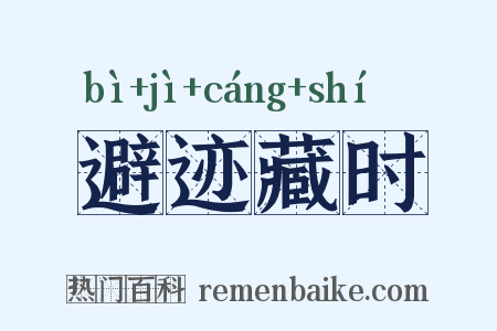 避迹藏时是什么意思的图片